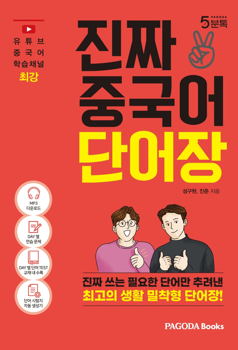 진짜 중국어 단어장 | 성구현 | PAGODA Books - 예스24