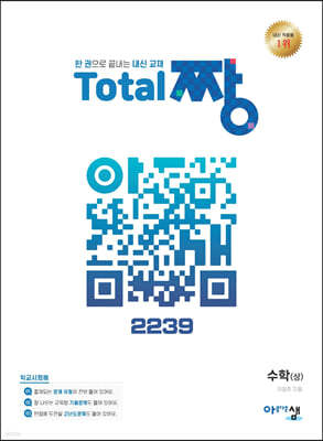 Total 짱 수학(상) (2024년용)
