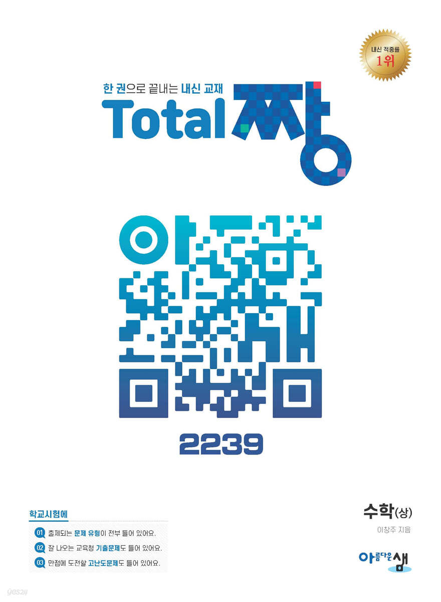 Total 짱 수학(상) (2024년용)
