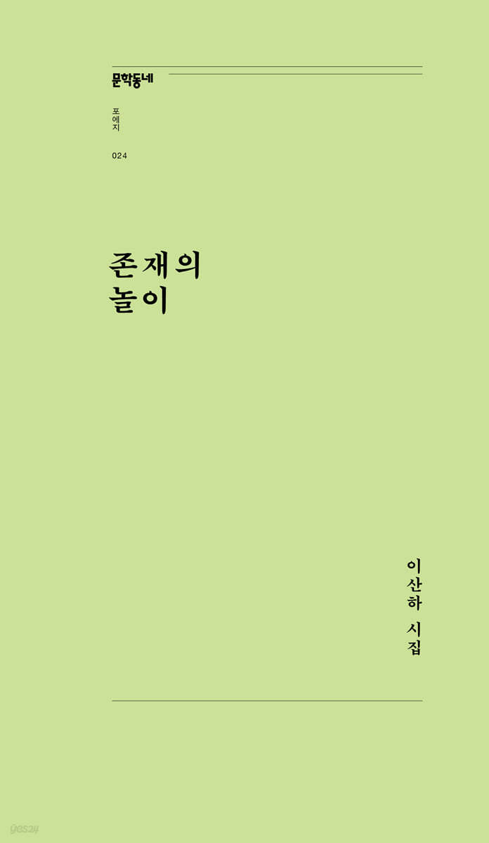 존재의 놀이