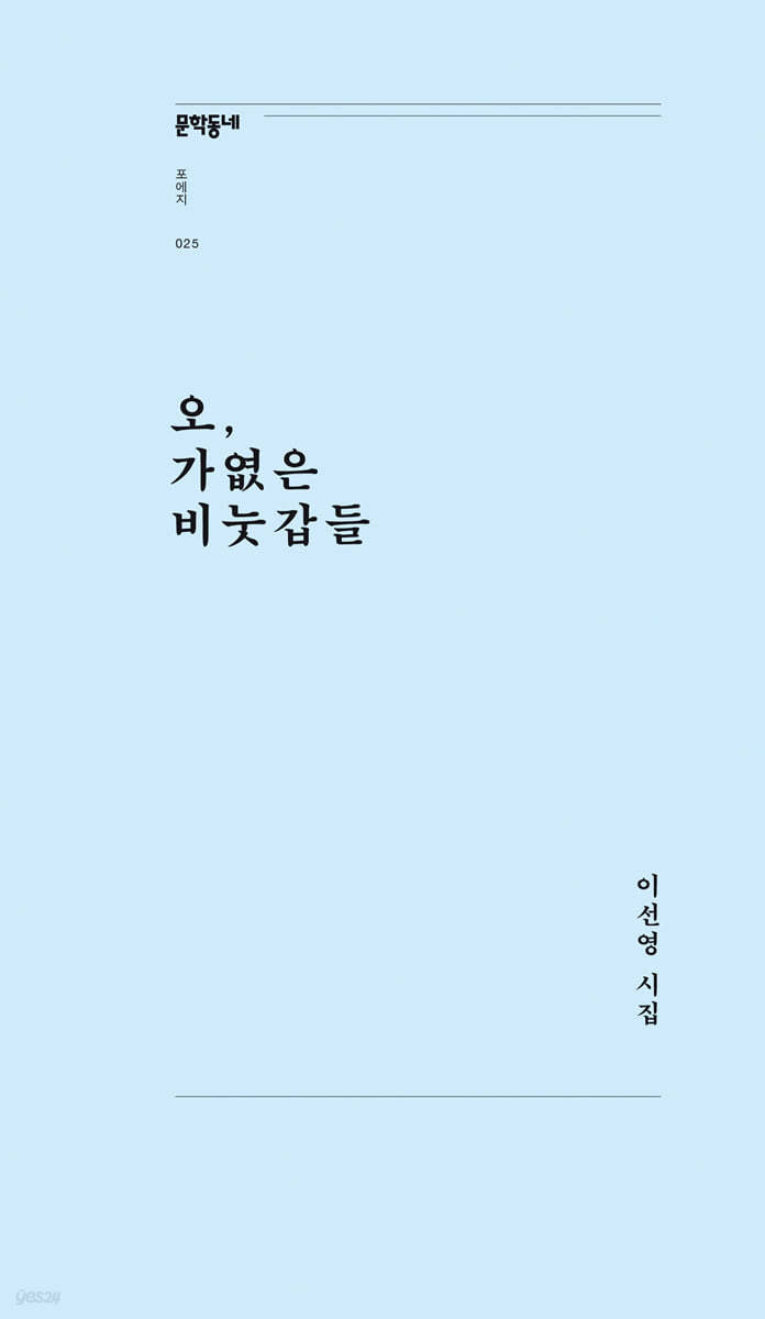 오, 가엾은 비눗갑들