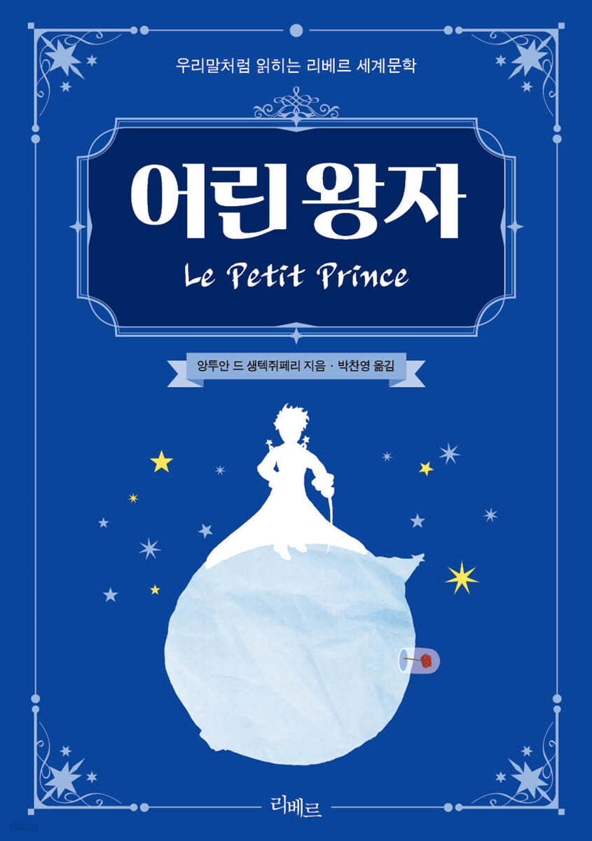 어린 왕자