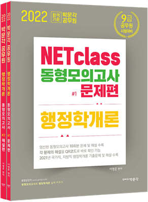박문각 공무원 NETclass 9급 행정학개론 동형모의고사 (문제편+해설편)