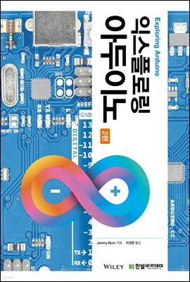 익스플로링 아두이노(2판) Exploring Arduino