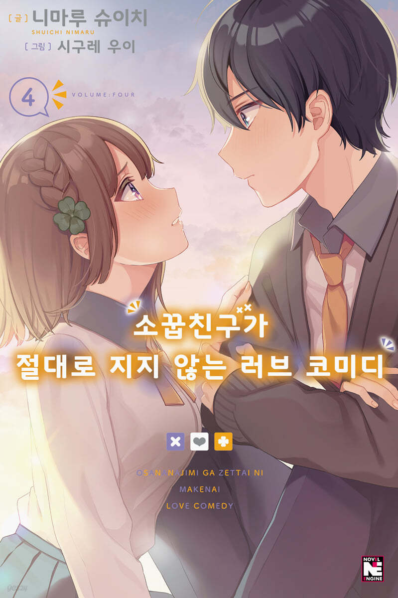 소꿉친구가 절대로 지지 않는 러브 코미디 4