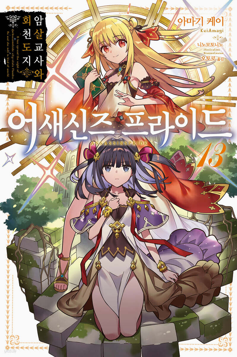 어새신즈 프라이드 13