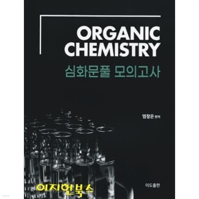 ORGANIC CHEMISTRY 심화문풀 모의고사