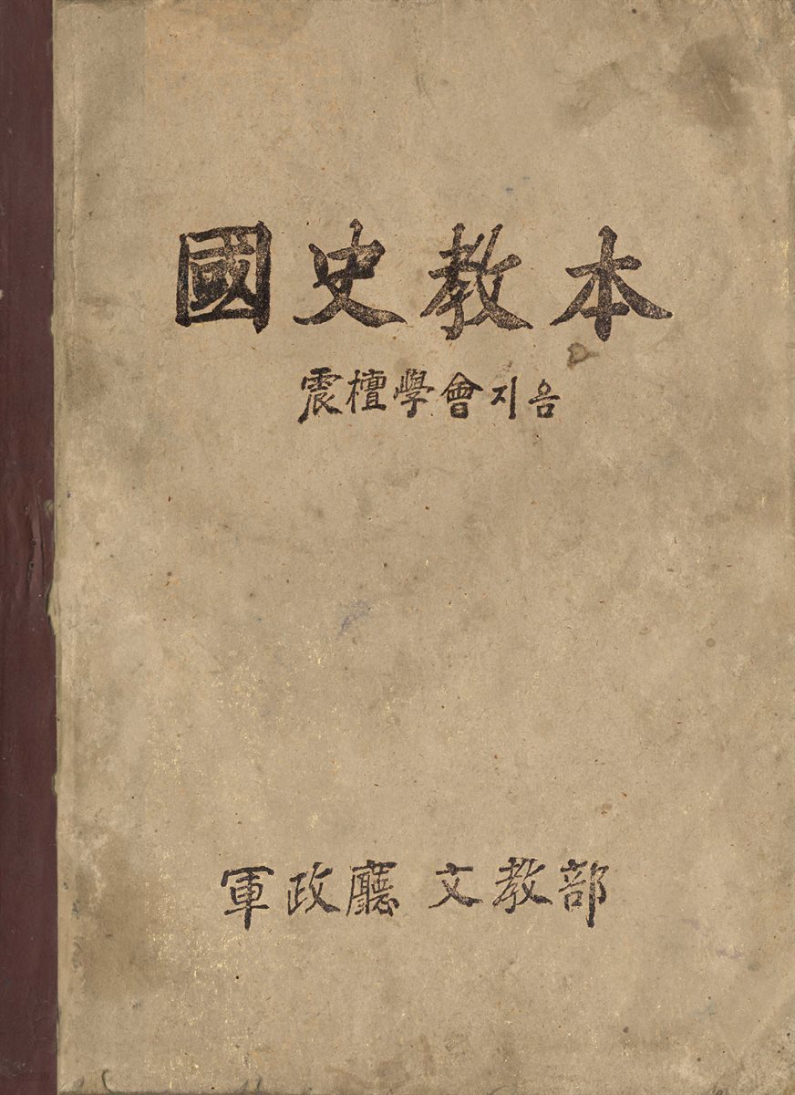 우리의 고전과 옛 교과서 629책. 354 국사교본