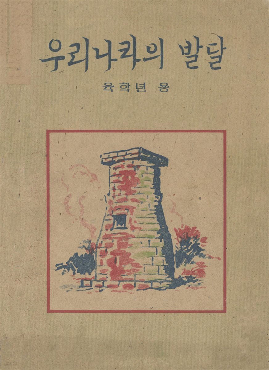 우리의 고전과 옛 교과서 629책. 355 우리 나라의 발달 6학년용