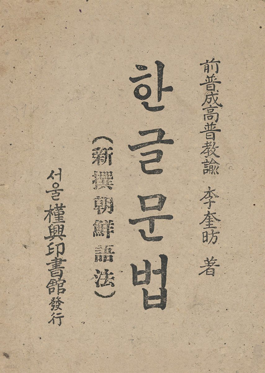 우리의 고전과 옛 교과서 629책. 370 한글문법(新撰朝鮮語法) 신찬조선어법