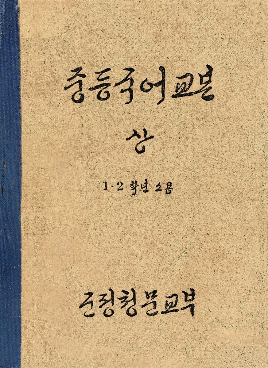 우리의 고전과 옛 교과서 629책. 375 중등국어교본 상 1·2학년소용