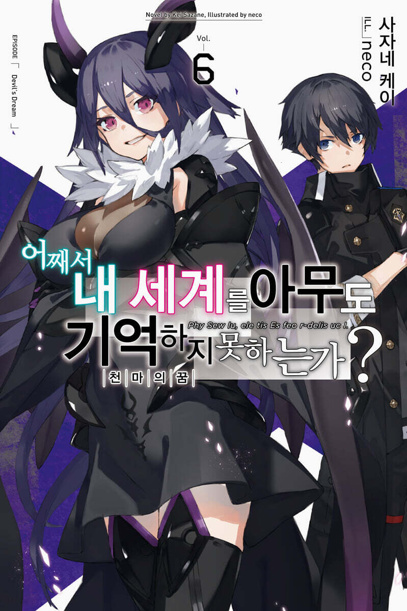 어째서 내 세계를 아무도 기억하지 못하는가? 6