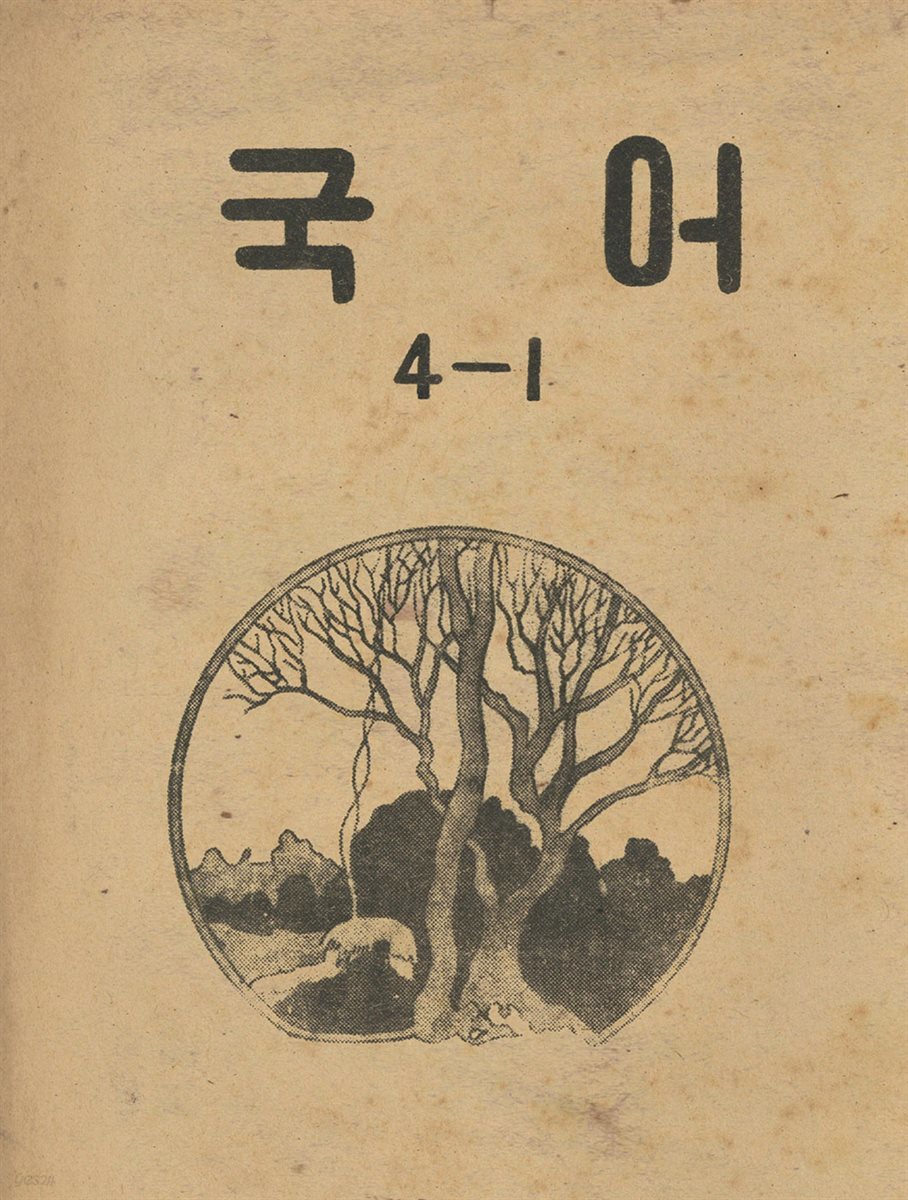 우리의 고전과 옛 교과서 629책. 403 국어 4-1