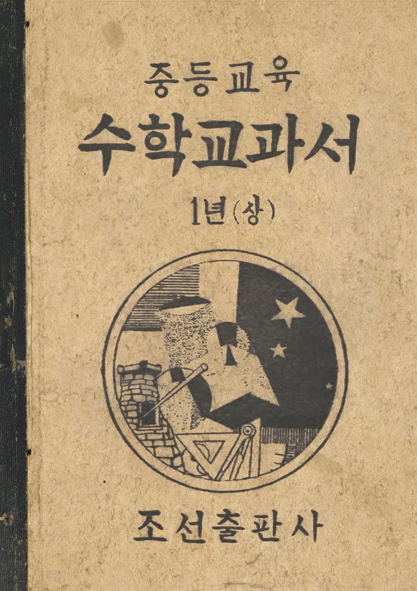 우리의 고전과 옛 교과서 629책. 441 중등교육수학교과서 1년(상)