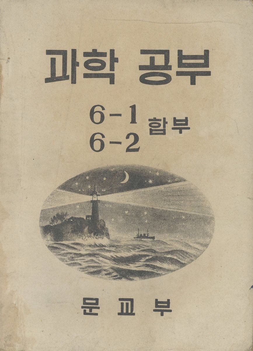 우리의 고전과 옛 교과서 629책. 449 과학공부 6-1, 6-2