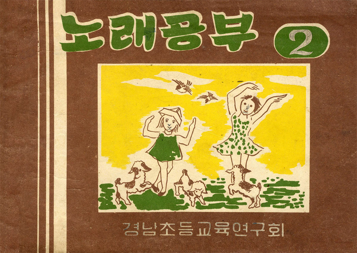 우리의 고전과 옛 교과서 629책. 462 노래공부 2