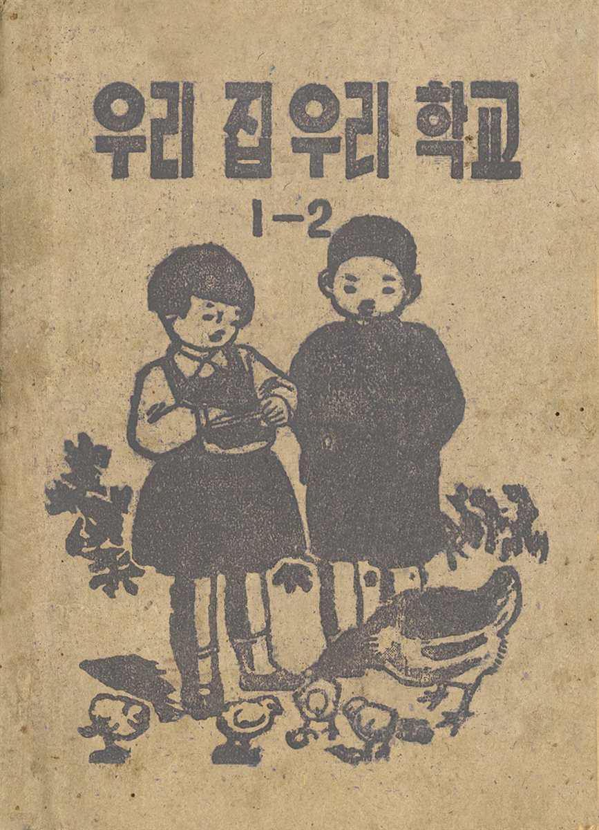 우리의 고전과 옛 교과서 629책. 479 우리집우리학교 1-2