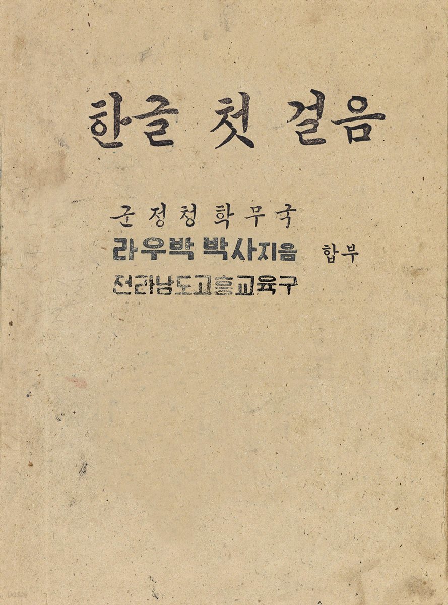 우리의 고전과 옛 교과서 629책. 483 한글 첫 걸음