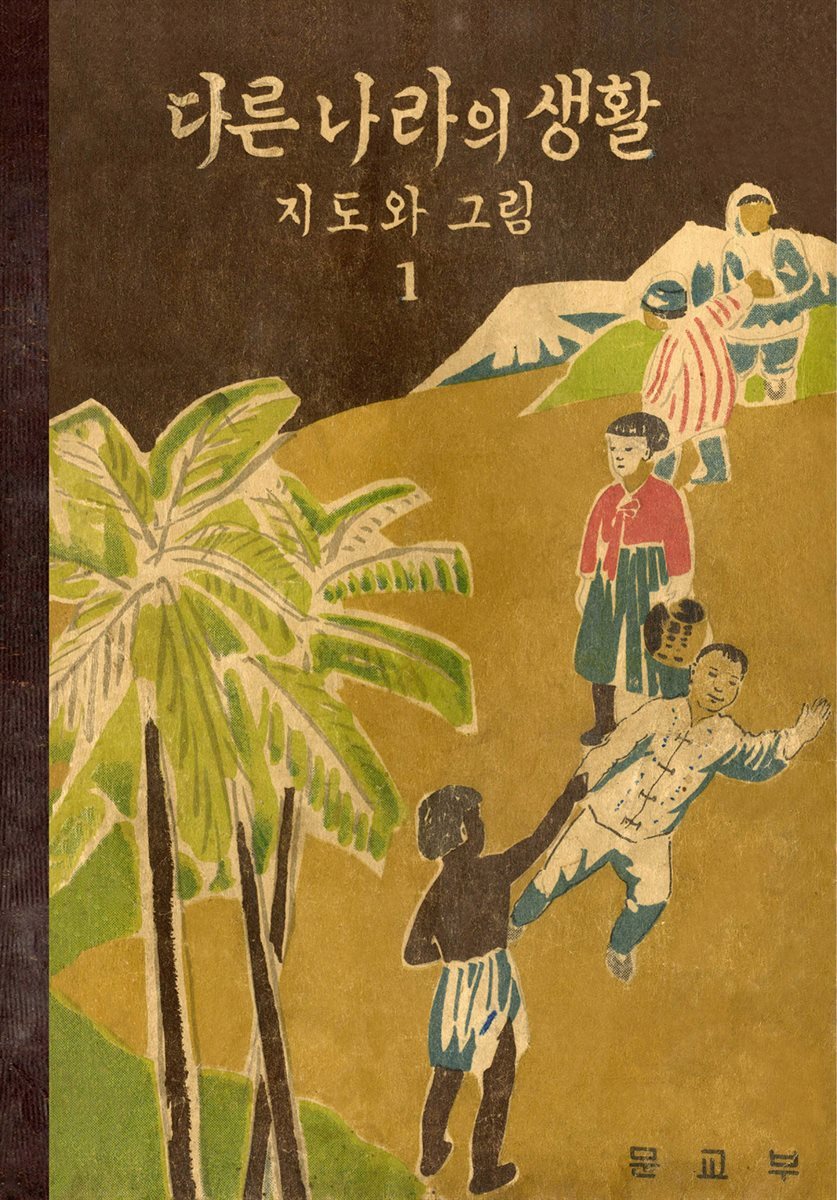 우리의 고전과 옛 교과서 629책. 488 다른 나라의 생활 1 지도와그림