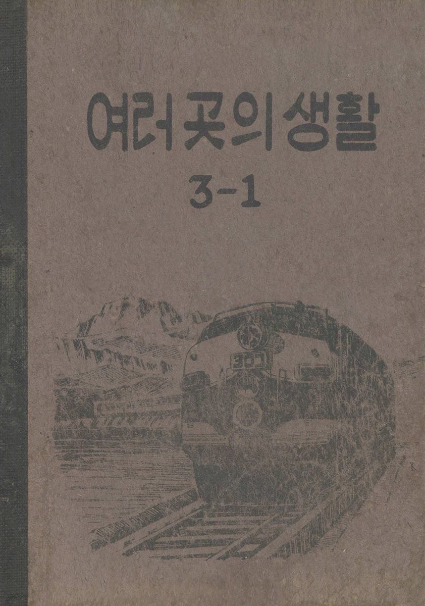 우리의 고전과 옛 교과서 629책. 493 여러 곳의 생활 3-1