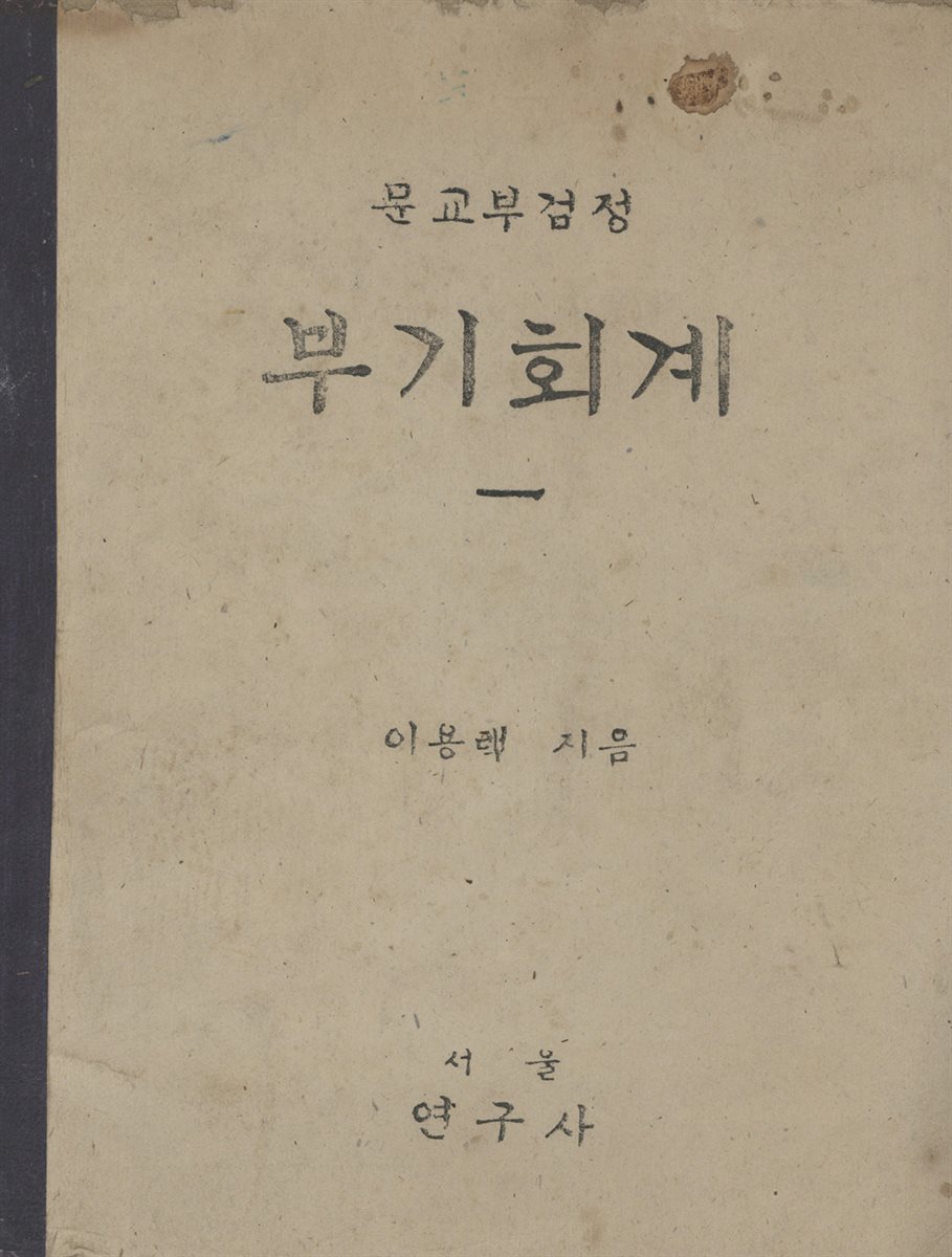 우리의 고전과 옛 교과서 629책. 499 부기회계 1