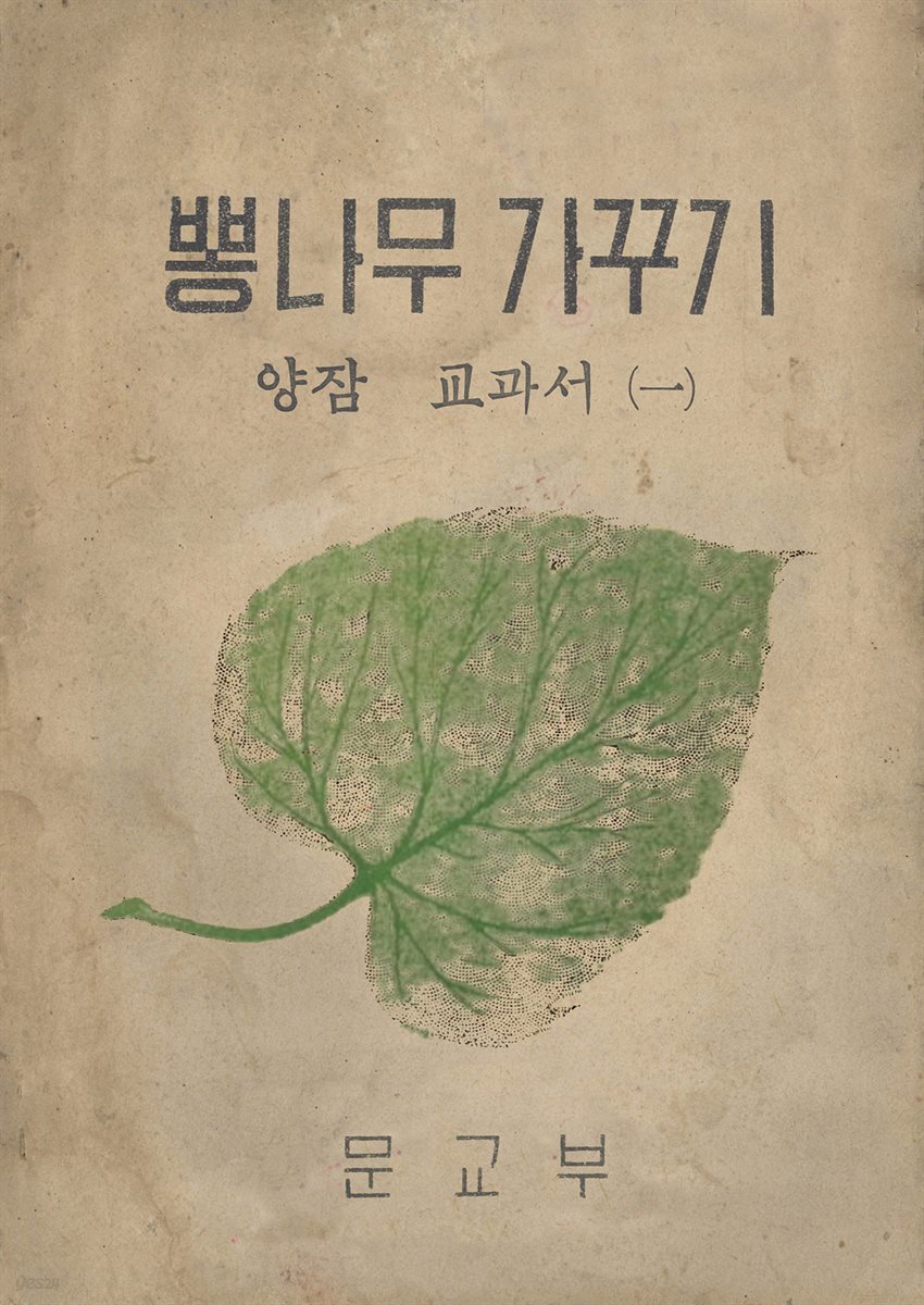 우리의 고전과 옛 교과서 629책. 503 뽕나무가꾸기 양잠교과서(一)