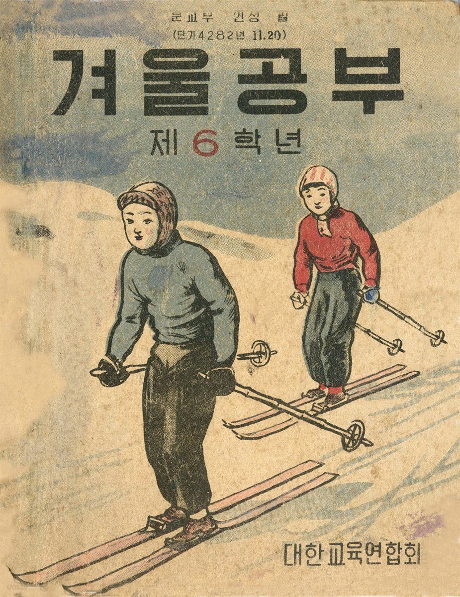 우리의 고전과 옛 교과서 629책. 509 겨울공부 6