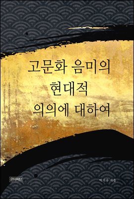 고문화 음미의 현대적 의의에 대하여