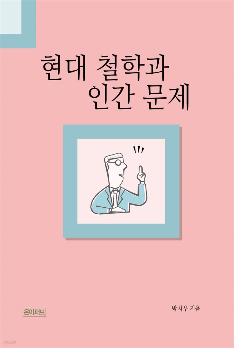 현대 철학과 인간 문제