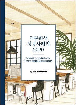 리본회생 성공사례집 2020