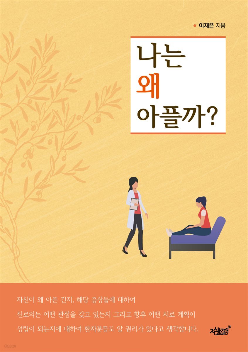 나는 왜 아플까?