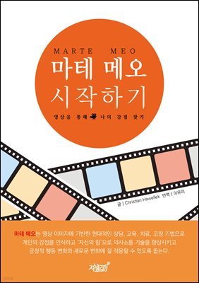 MARTE MEO 마테 메오 시작하기