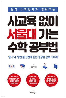 사교육 없이 서울대 가는 수학 공부법