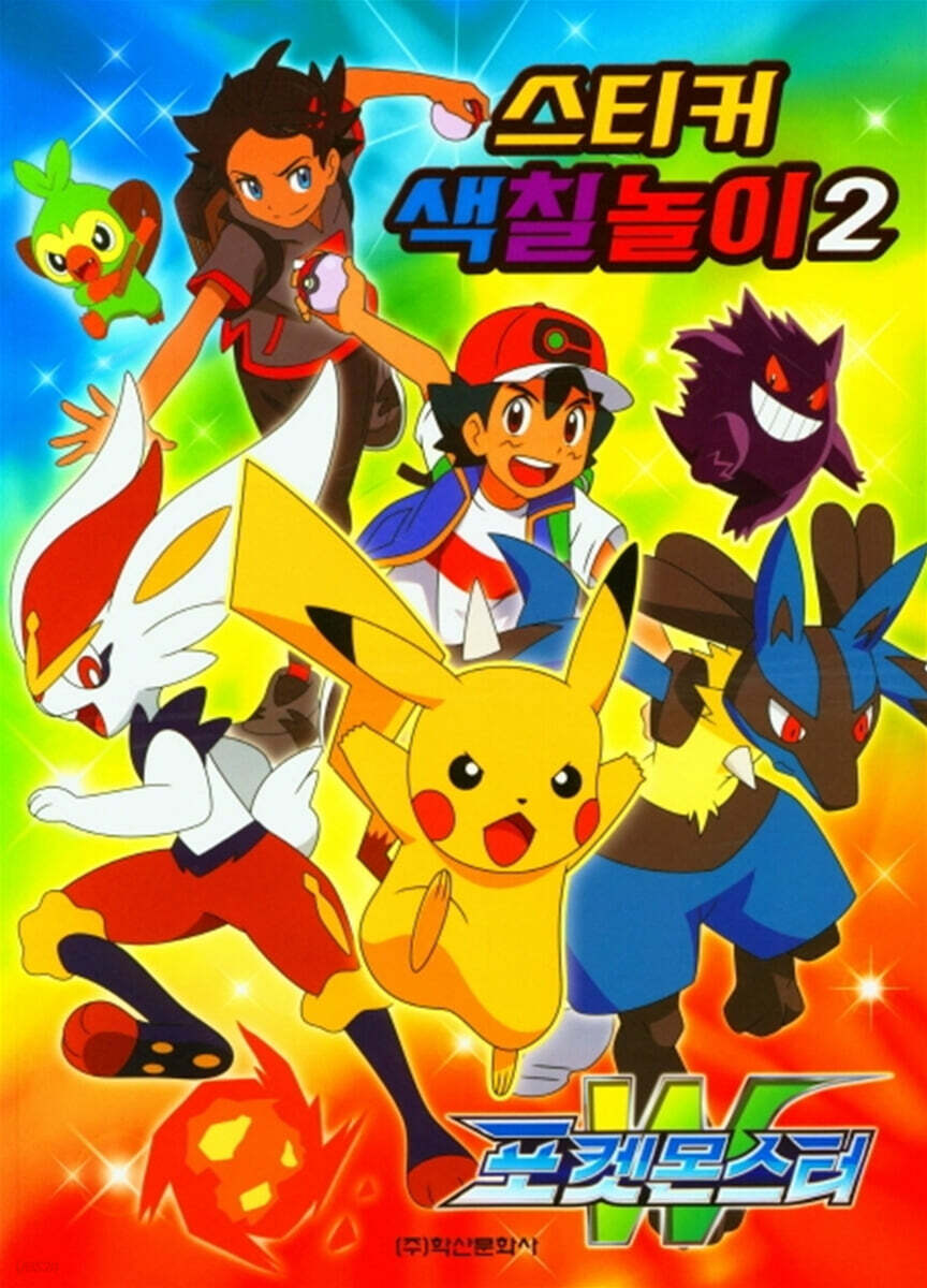 포켓몬스터 W 스티커 색칠놀이 2