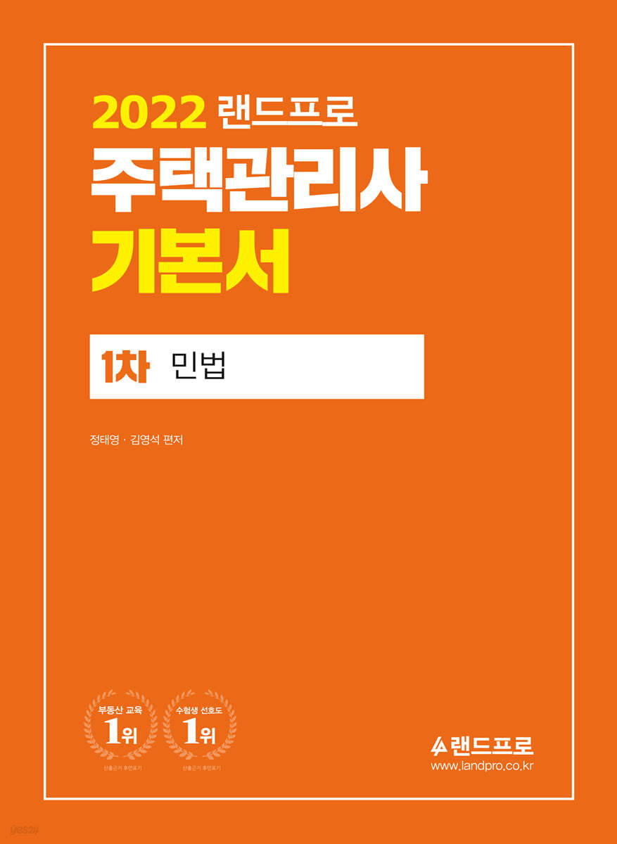 2022 주택관리사 기본서 1차 민법