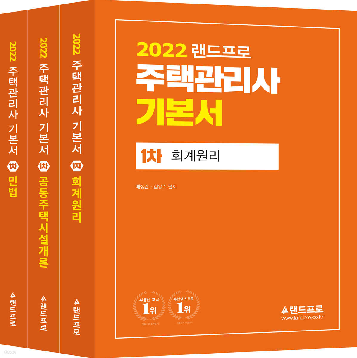 2022 주택관리사 기본서 1차 세트