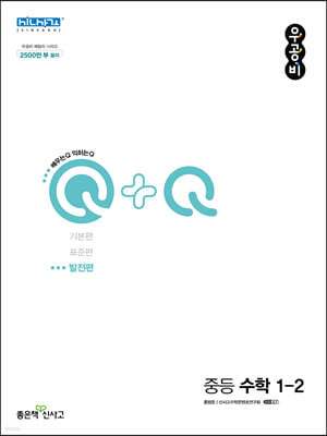 우공비Q+Q 중등 수학 1-2 발전편 (2024년용)