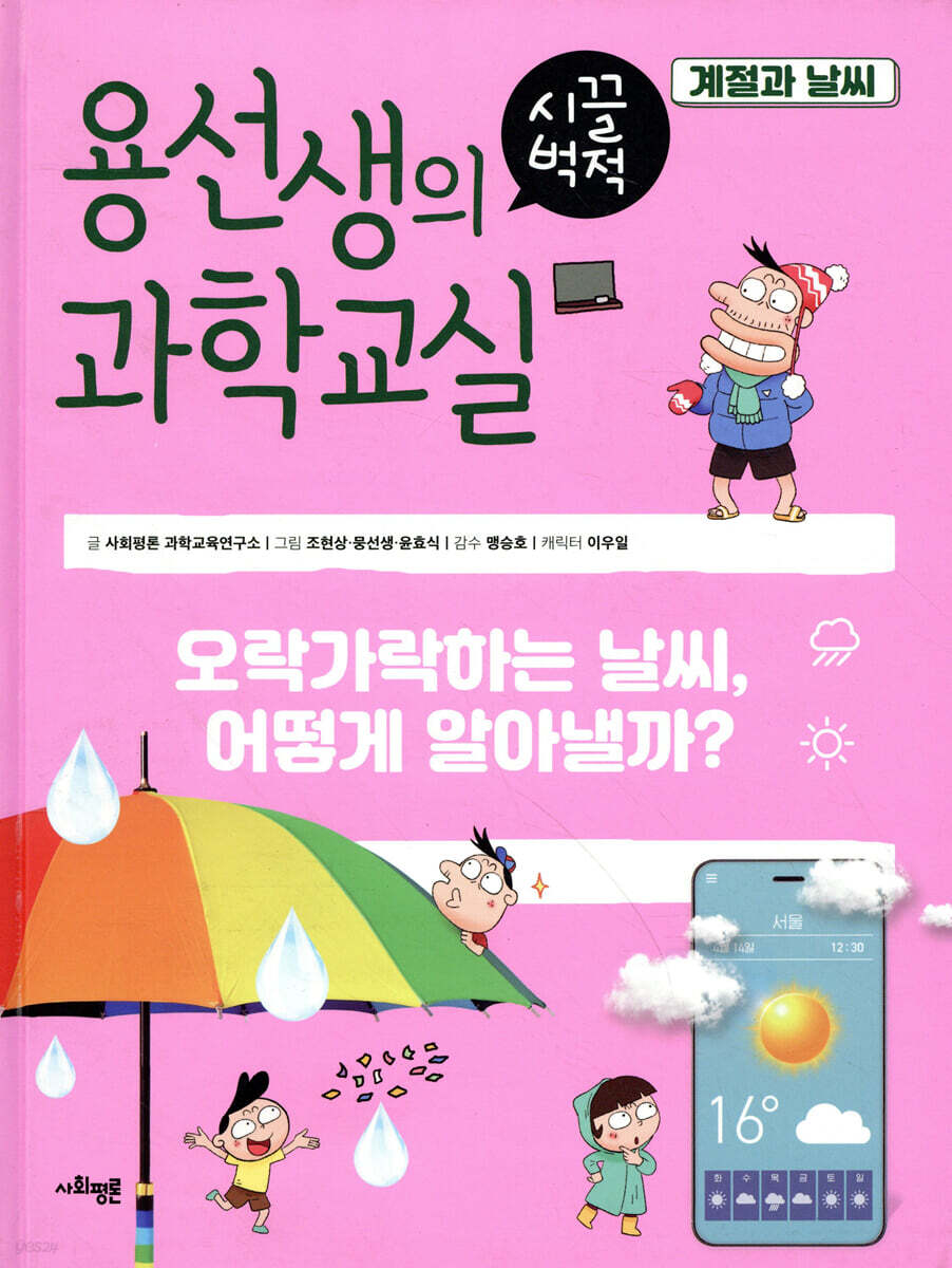 용선생의 시끌벅적 과학교실 26 계절과 날씨