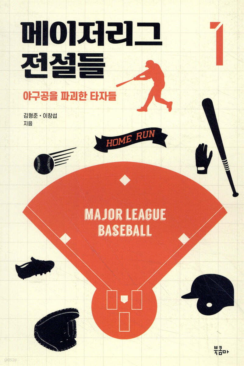 메이저리그 전설들 1