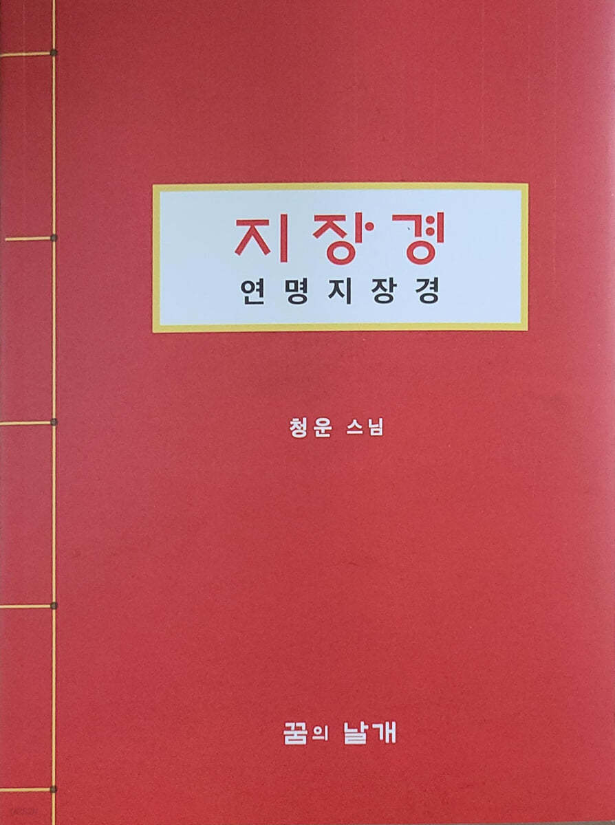 지장경·연명지장경