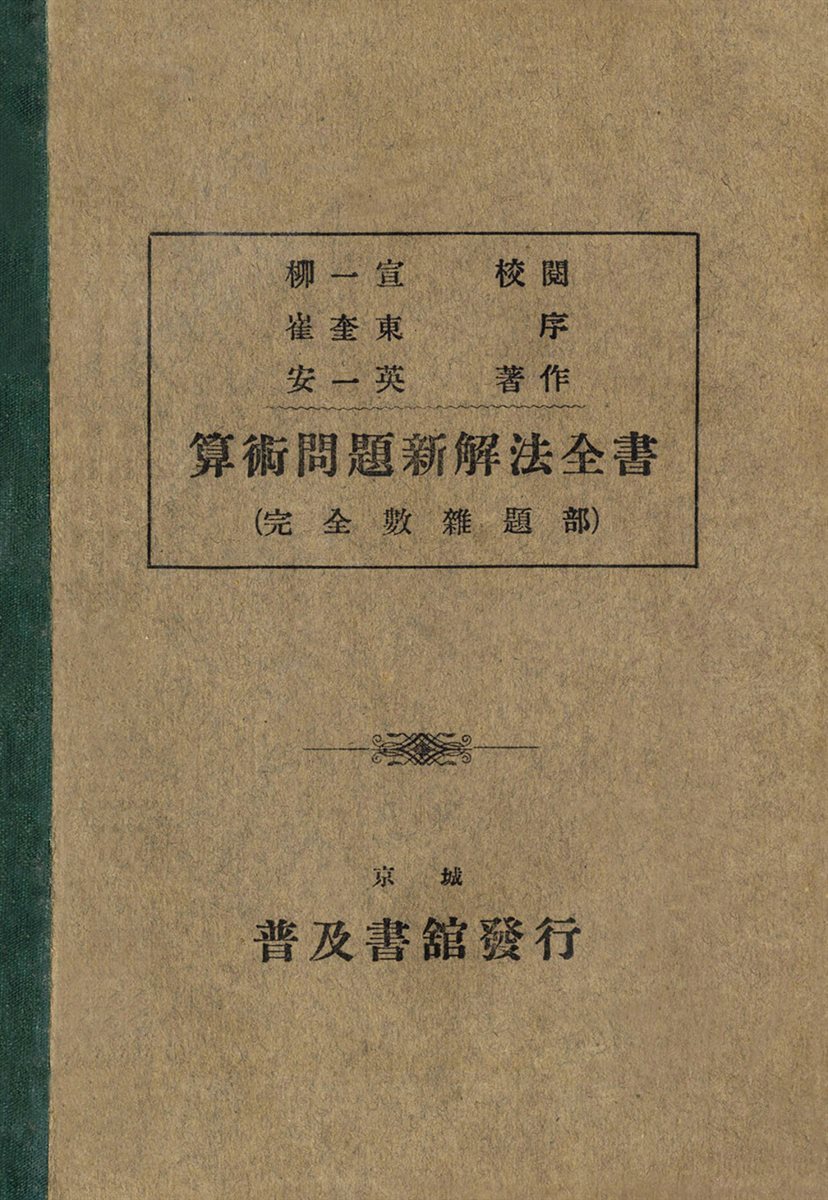 우리의 고전과 옛 교과서 629책. 310 산술문제신해법전서