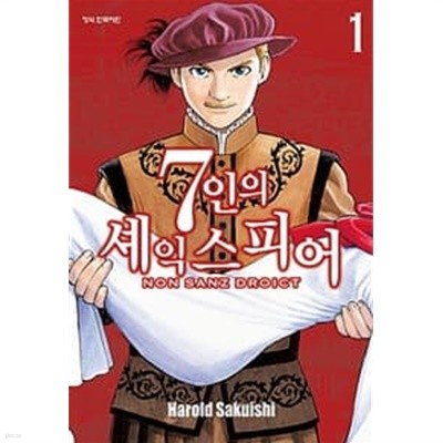 7인의 셰익스피어 1-4권 전4권 (NON SANZ DROICT)