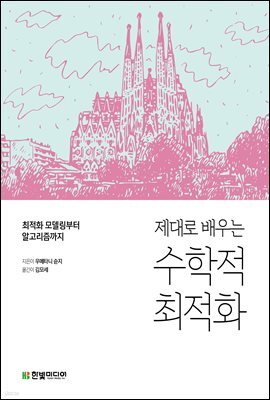 제대로 배우는 수학적 최적화