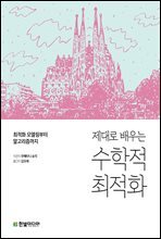 제대로 배우는 수학적 최적화