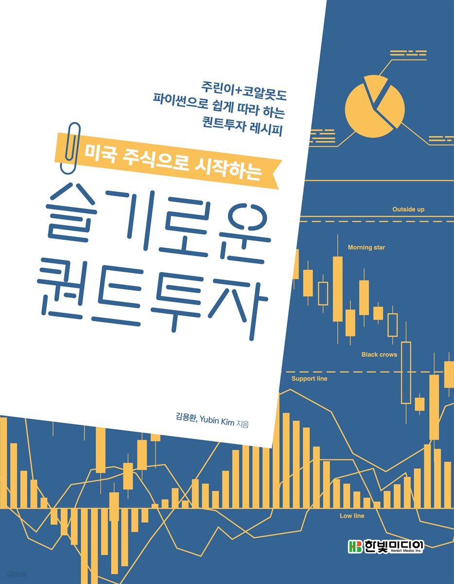 미국 주식으로 시작하는 슬기로운 퀀트투자