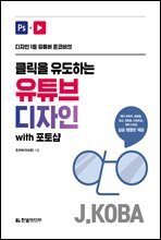 클릭을 유도하는 유튜브 디자인 with 포토샵