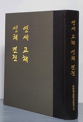 영세 고해 성체 견진 - 한국 교회사 연구 자료 제27집