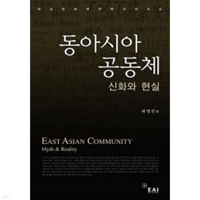 동아시아 공동체