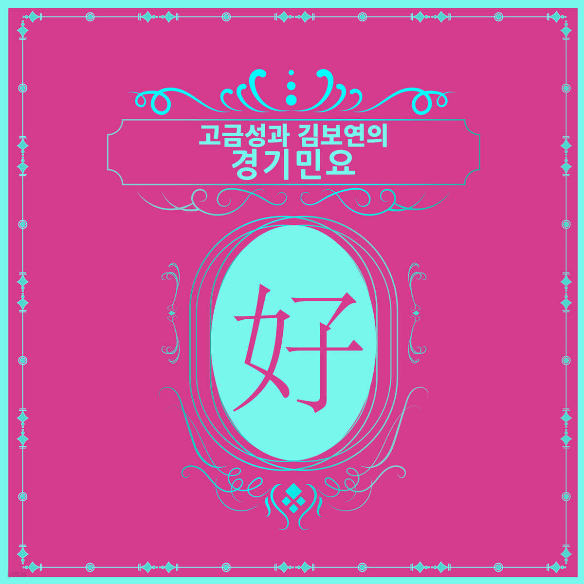 고금성 / 김보연 - 고금성과 김보연의 경기민요