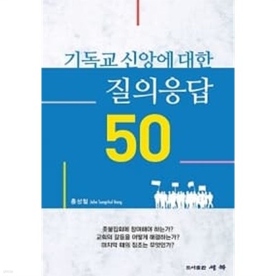 기독교 신앙에 대한 질의응답 50